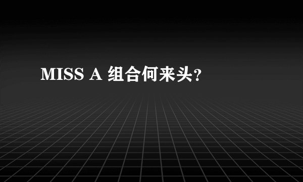 MISS A 组合何来头?