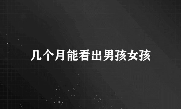几个月能看出男孩女孩