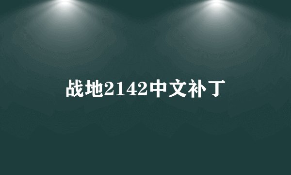 战地2142中文补丁