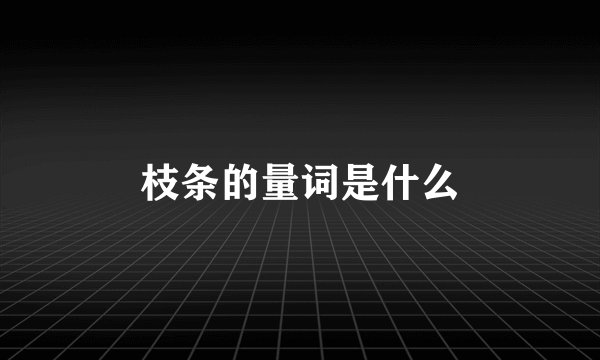枝条的量词是什么