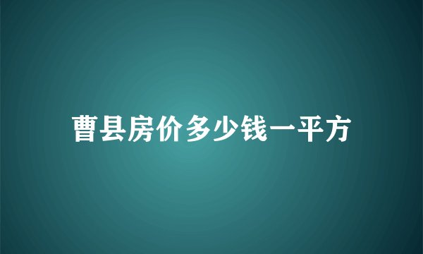 曹县房价多少钱一平方