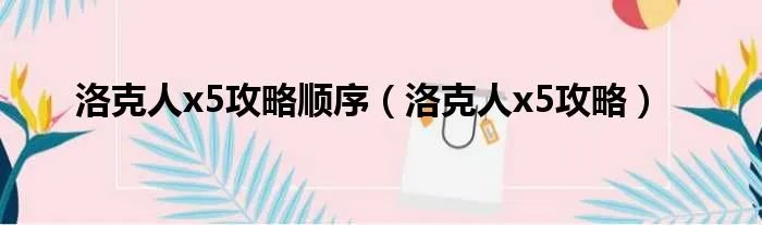 洛克人x5攻略顺序（洛克人x5攻略）