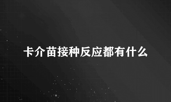 卡介苗接种反应都有什么