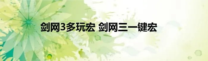 剑网3多玩宏 剑网三一键宏