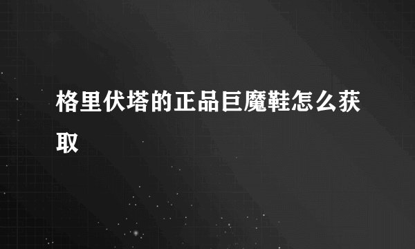 格里伏塔的正品巨魔鞋怎么获取