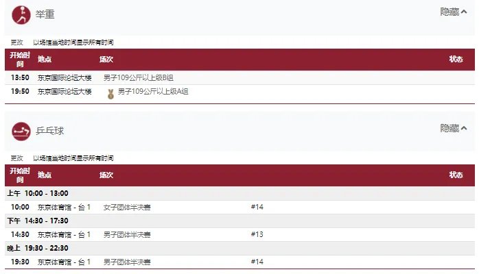 2021东京奥运会8月4日比赛详细赛程