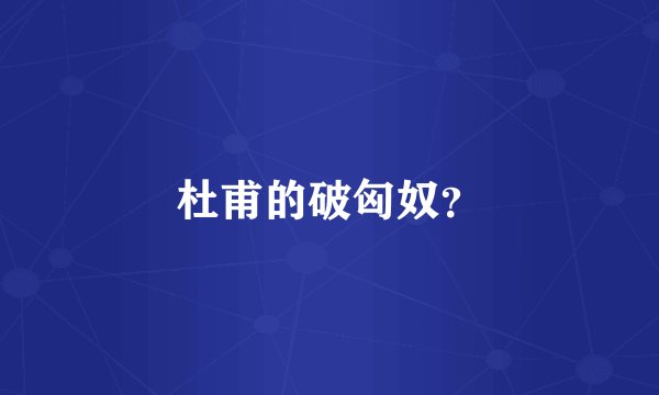 杜甫的破匈奴？