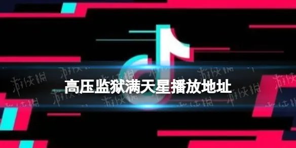 高压监狱满天星播放地址 满天星高压监狱在哪看