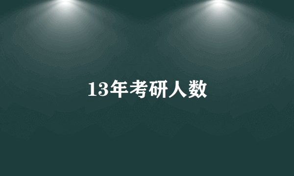 13年考研人数