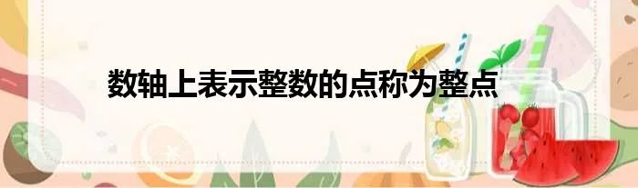 数轴上表示整数的点称为整点