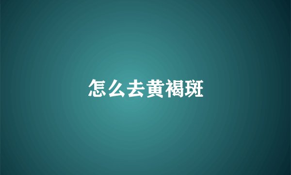 怎么去黄褐斑