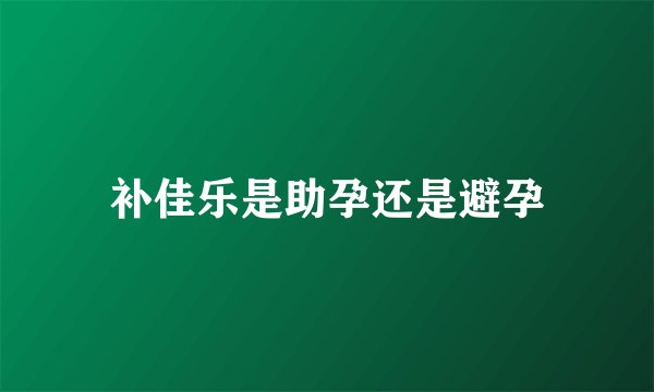 补佳乐是助孕还是避孕