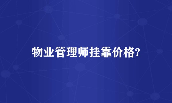 物业管理师挂靠价格?