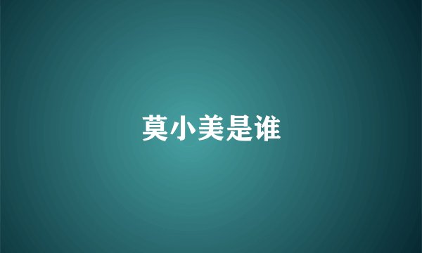 莫小美是谁