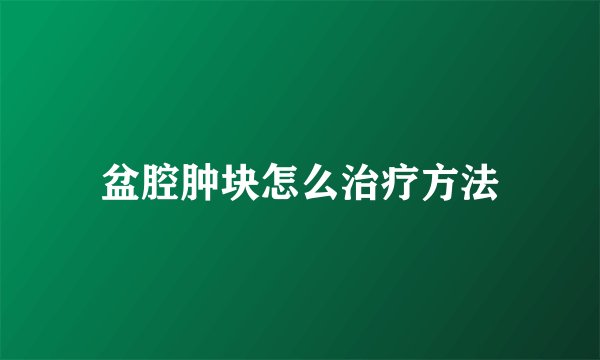 盆腔肿块怎么治疗方法