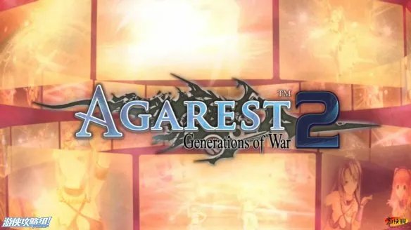 《阿加雷斯特战记2》图文评测:勇者后宫之旅