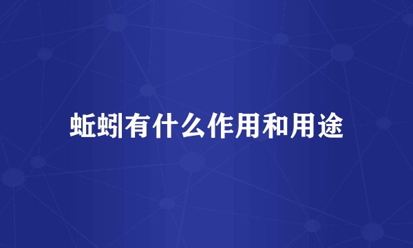 蚯蚓有什么作用和用途
