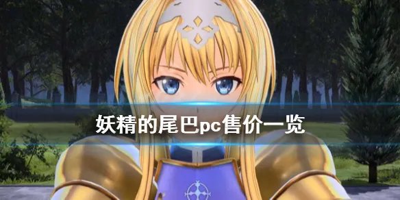 《妖精的尾巴》pc端游戏多少钱？pc售价一览