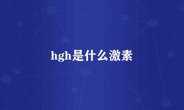 hgh是什么激素