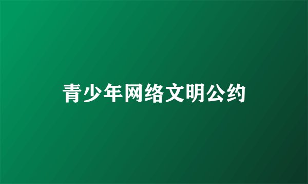 青少年网络文明公约