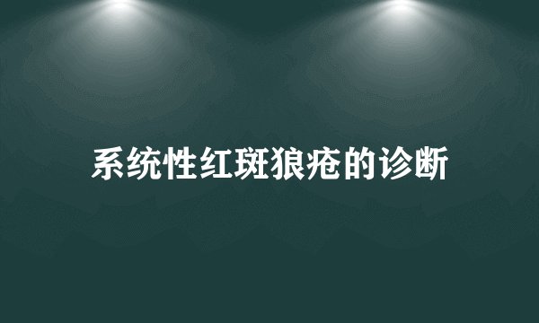 系统性红斑狼疮的诊断