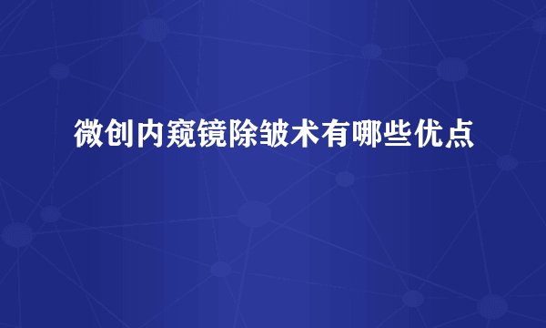 微创内窥镜除皱术有哪些优点