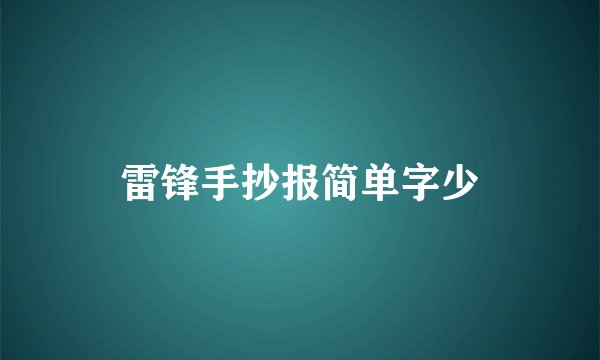 雷锋手抄报简单字少