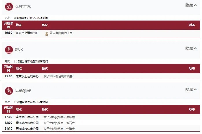2021东京奥运会8月4日比赛详细赛程