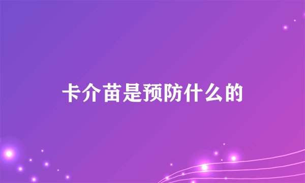 卡介苗是预防什么的