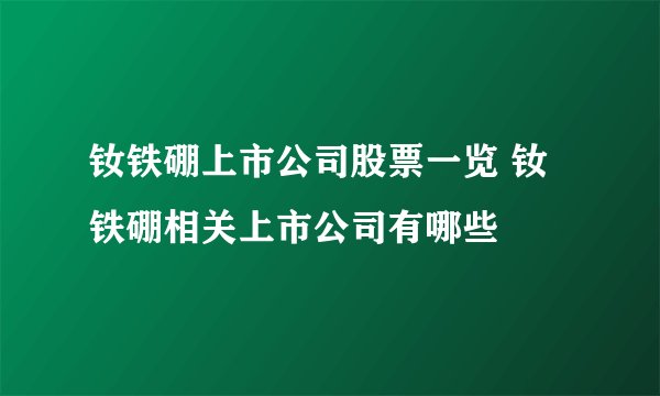 钕铁硼上市公司股票一览 钕铁硼相关上市公司有哪些