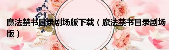 魔法禁书目录剧场版下载（魔法禁书目录剧场版）