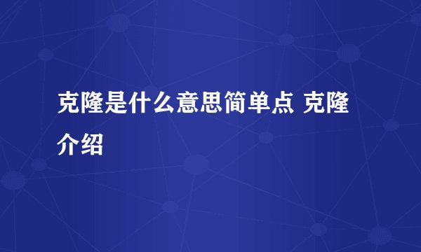 克隆是什么意思简单点 克隆介绍