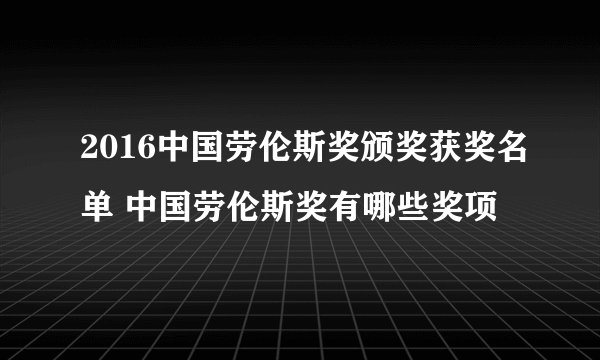 2016中国劳伦斯奖颁奖获奖名单 中国劳伦斯奖有哪些奖项