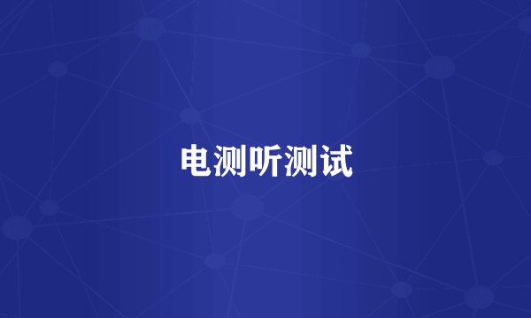 电测听测试