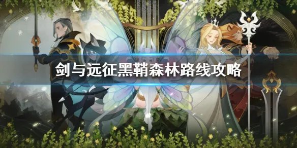 《剑与远征》黑鞘森林路线是什么 黑鞘森林路线攻略