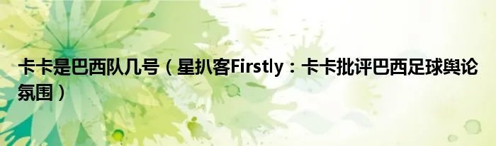 卡卡是巴西队几号(星扒客Firstly:卡卡批评巴西足球舆论氛围)
