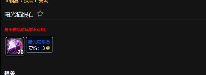 魔兽世界曙光猫眼石怎么获得