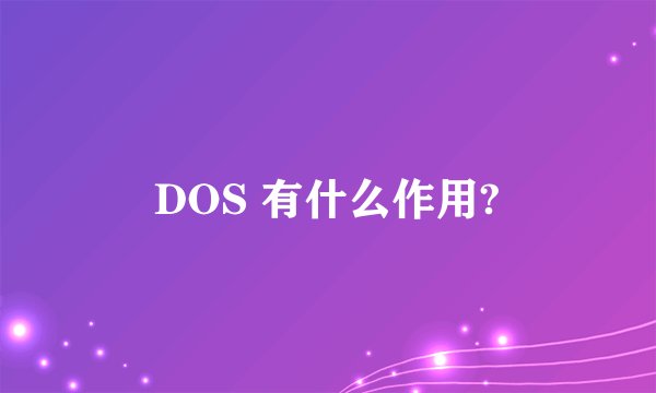 DOS 有什么作用?