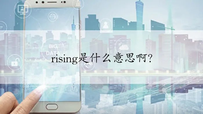 rising是什么意思啊？