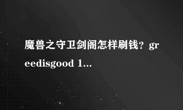 魔兽之守卫剑阁怎样刷钱？greedisgood 1000000为什么刷不出来？