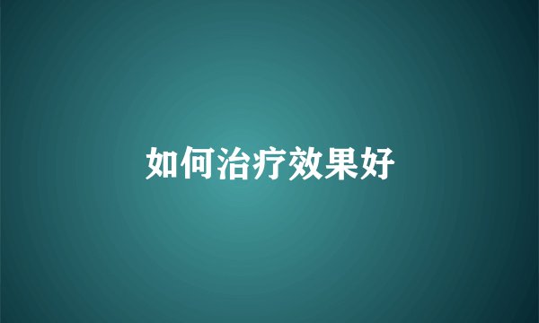 如何治疗效果好