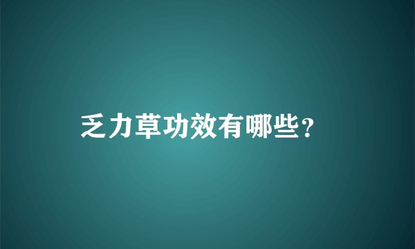 乏力草功效有哪些？ 
