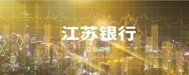 江苏银行客服电话是多少