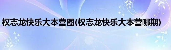 权志龙快乐大本营图(权志龙快乐大本营哪期)