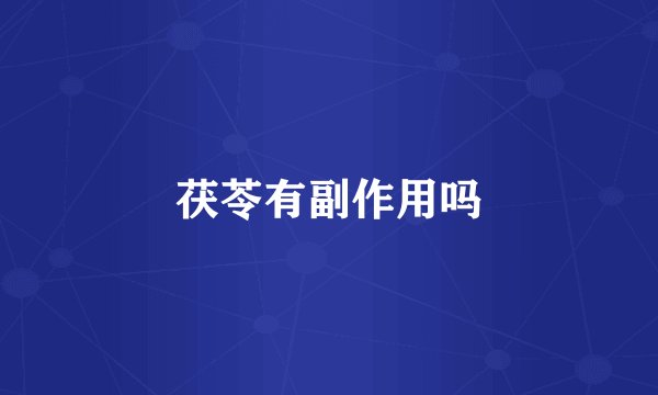 茯苓有副作用吗