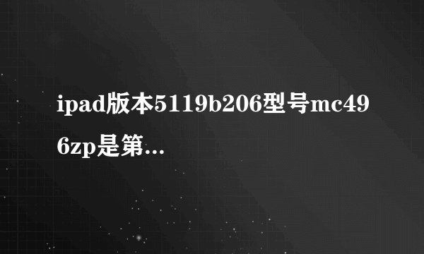 ipad版本5119b206型号mc496zp是第几代产品
