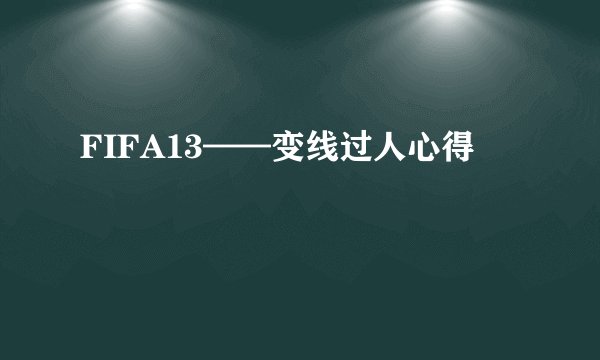 FIFA13——变线过人心得