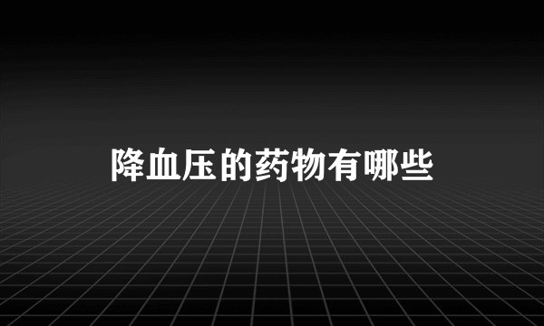 降血压的药物有哪些