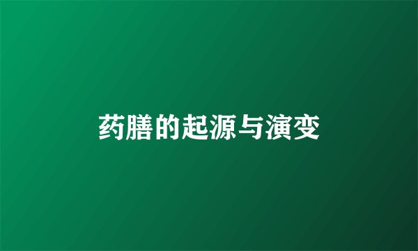 药膳的起源与演变