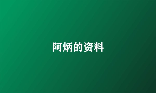 阿炳的资料